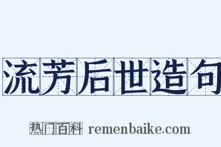 流芳后世造句是什么意思的图片